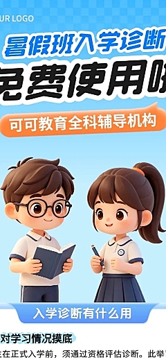 3d卡通暑假班入学诊断培训班辅导班招生宣传长图海报
