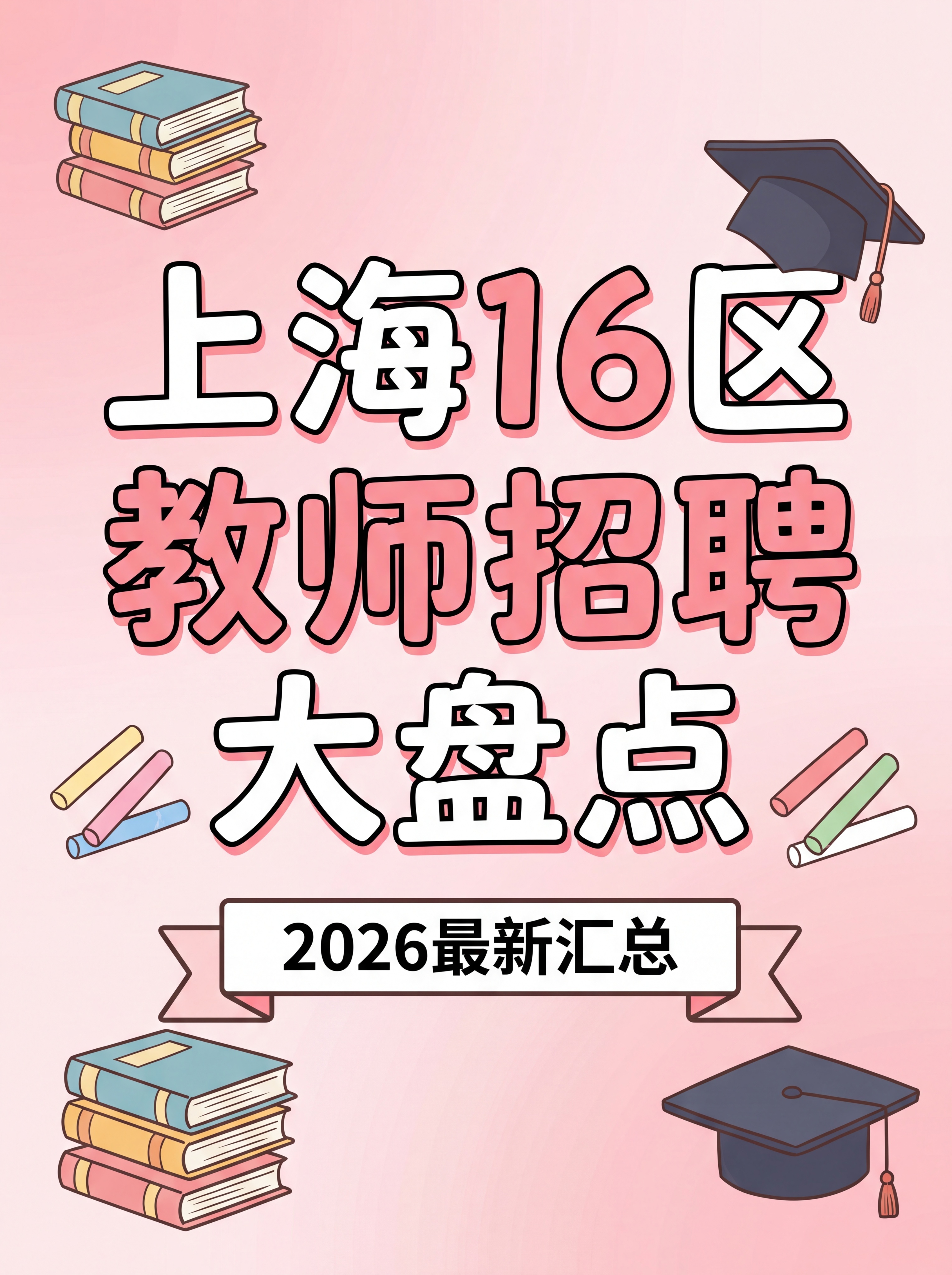小红书风格封面图，粉色渐变背景，大字标题写着"上海16区教师招… - 图片创意预览