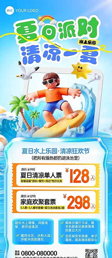 夏日3D风水上冲浪乐园游玩促销宣传长图海报