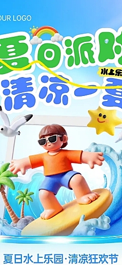 夏日3D风水上冲浪乐园游玩促销宣传长图海报