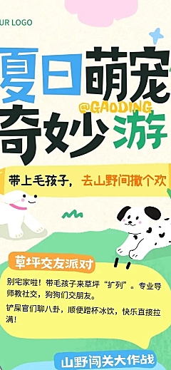 萌宠宠物夏季户外旅游活动宣传推广趣味长图海报