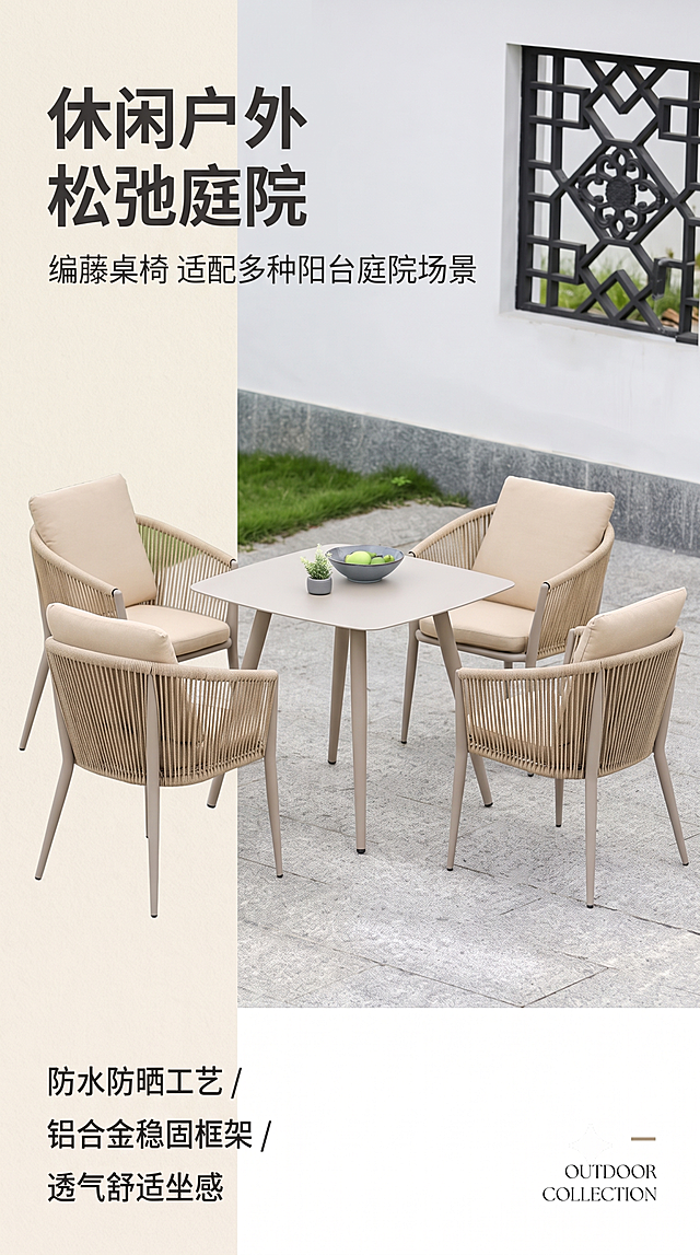 [第1屏] 户外编藤桌椅套头图，米色方形一桌四椅产品展示。本屏使用【图1】作为商品主体。
[氛围/风格] 现代简约户外休闲风，自然庭院氛围感，商业实景摄影质感，光影通透。
[元素布局] 左侧1/3竖列为文案区，右侧展示产品主体放置在干净庭院环境，添加草坪、白墙装饰元素，产品结构、材质、颜色与输入图保持一致，产品占比约65%，画面层次分明。
[光影质感] 左上自然光，右下柔和投影，整体光影明亮自然，突出产品材质纹理。
[配色色系] 全局底色 #F5F5F0，主色米色编藤，辅助色绿色草坪、浅灰色地面，深灰色文字。
[视角构图] 斜侧45度视角，产品居中偏右，阅读动线路径：左上标题→右侧产品→底部信息点。
[文字版式] 左侧从上到下排版，主标题“休闲户外 松弛庭院”，副标题“编藤桌椅 适配多种阳台庭院场景”，下方三条亮点：“防水防晒工艺 / 铝合金稳固框架 / 透气舒适坐感”，右下角英文角标“OUTDOOR COLLECTION”，文字清晰不遮挡主体。
[比例分辨率] 9:16 竖版，4K分辨率，文字清晰可辨，高清画质。
[负向提示词] 产品变形，颜色偏差，缺件错件，文字错乱，文字过小，背景杂乱，水印。