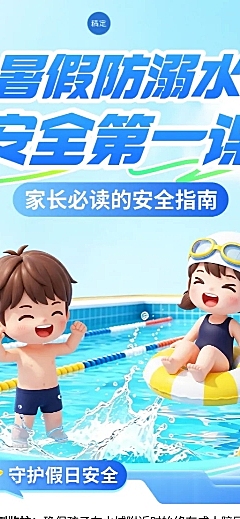 3d卡通暑假防溺水安全教育宣传长图海报