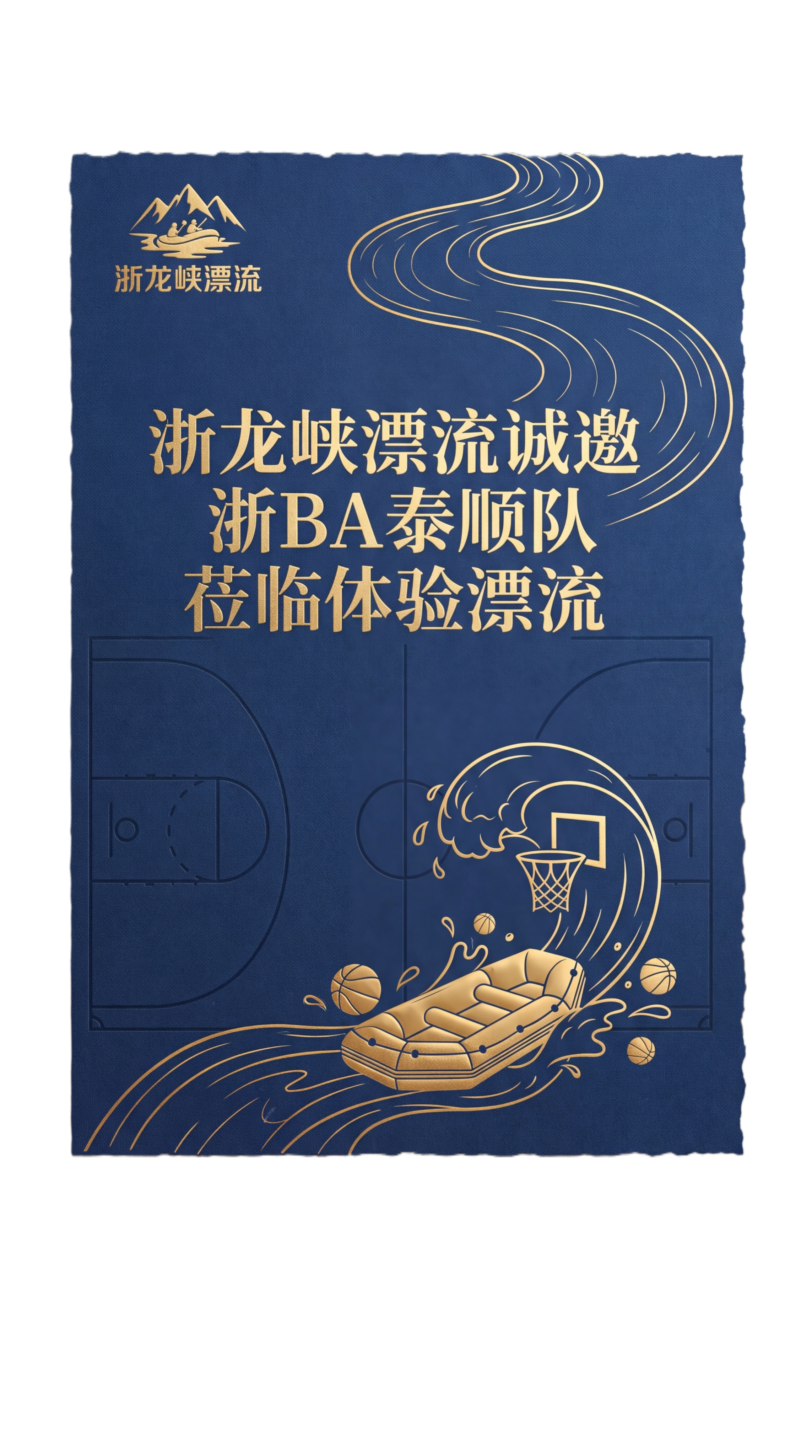 高端大气风格的浙龙峡漂流邀请函，设计结合漂流运动和篮球元素，左… - 图片创意预览
