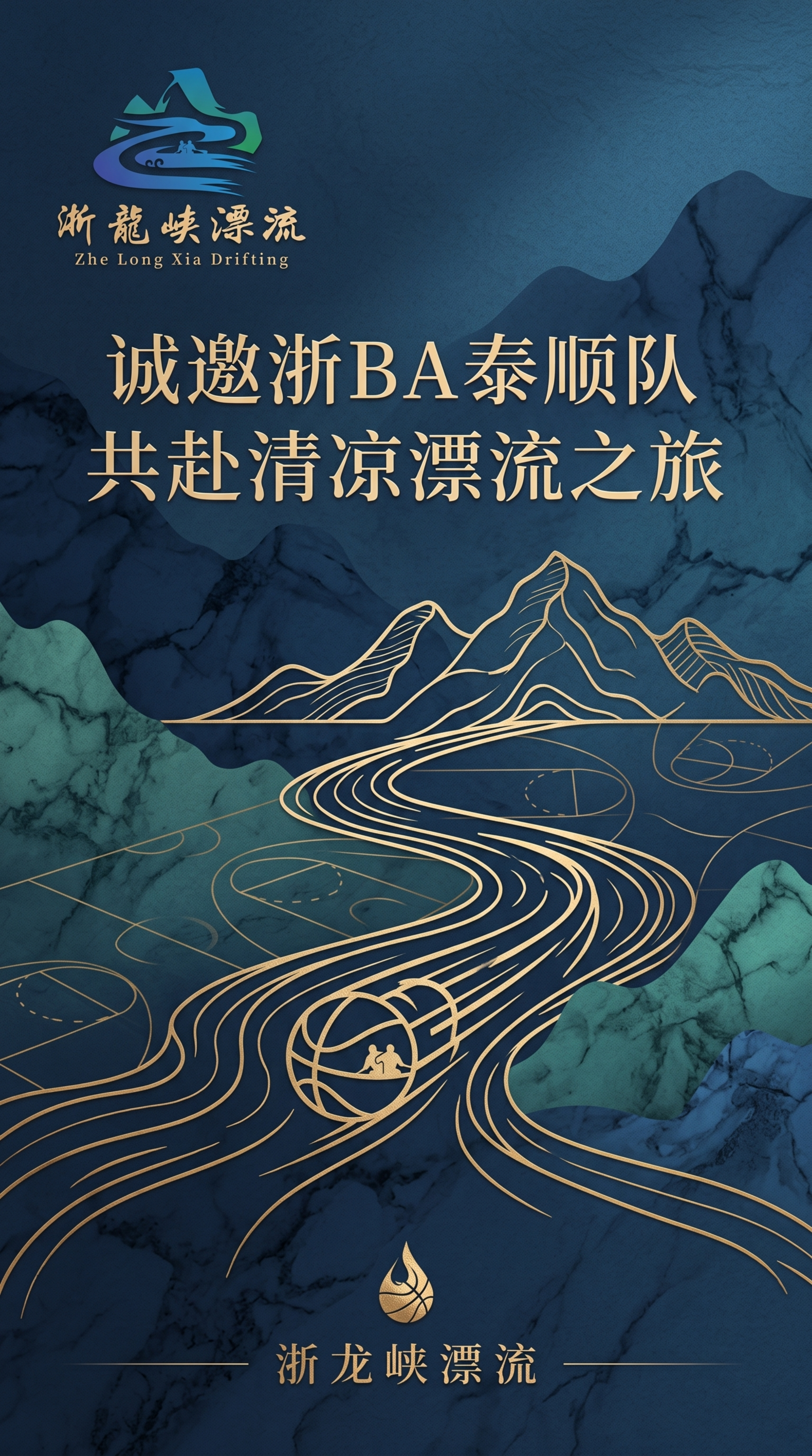 高端大气风格的漂流邀请函，结合漂流和篮球元素，左上角放置浙龙峡… - 图片创意预览