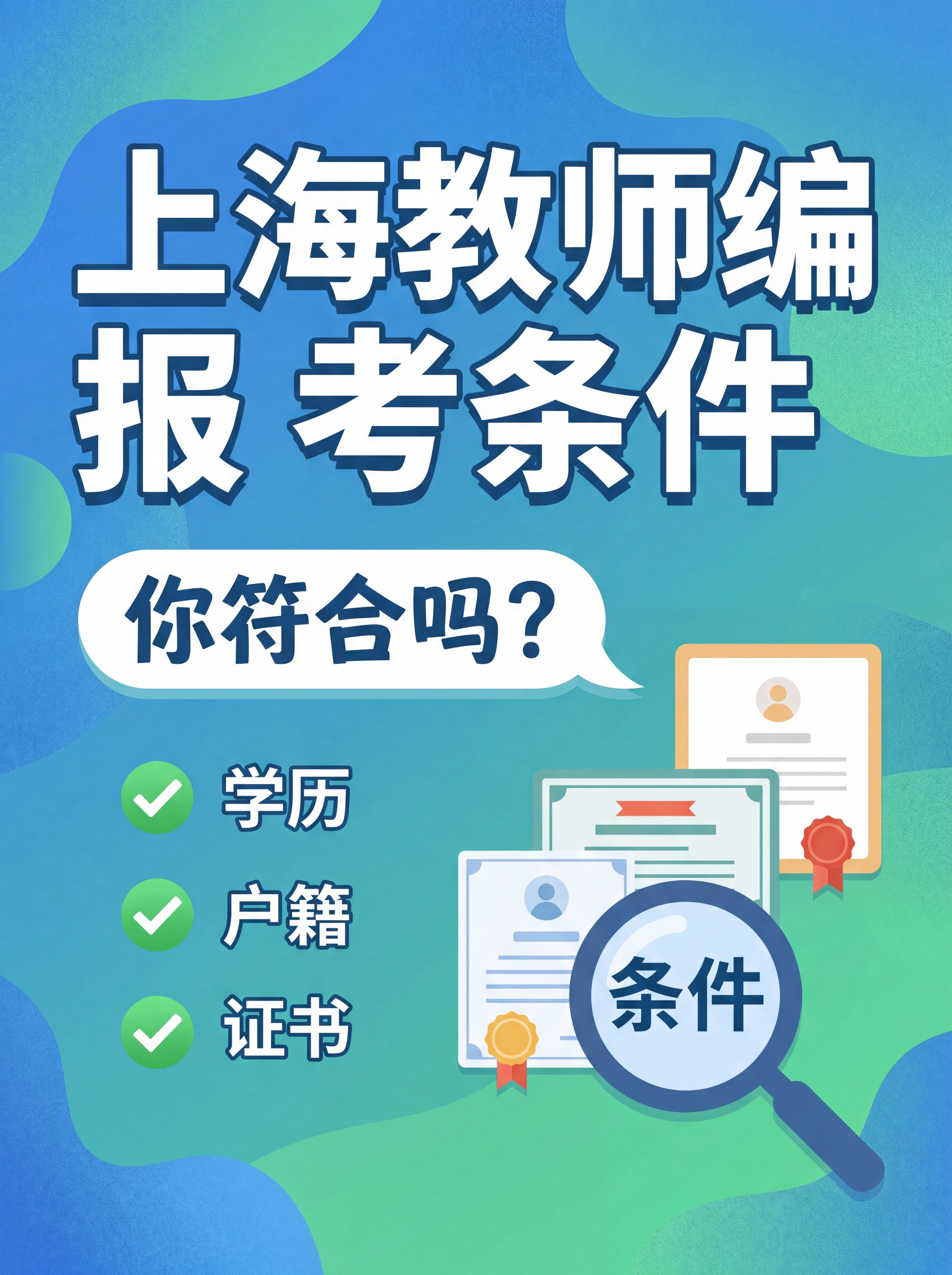 小红书风格封面图，蓝绿色系背景，大字标题写着"上海教师编报考条… - 图片创意预览