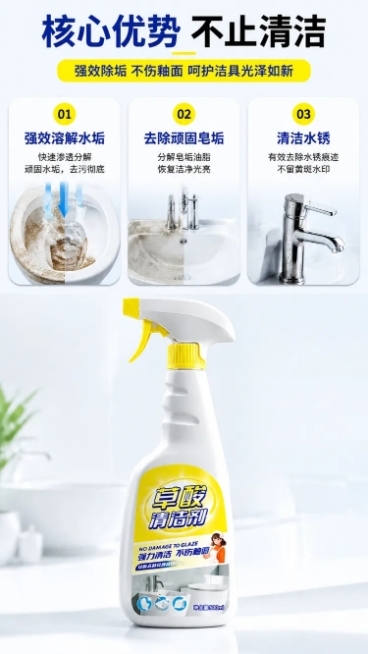 使用商品详情页技能根据商品图「图片1」生成详情页，参考图为，商品名称为草酸清洁剂，卖点为草酸强效除水垢，卫浴瓷砖焕新.溶解顽固水垢皂垢，不伤釉面.水锈，适配平台为淘宝/天猫，图片比例为9:16，需求屏预览效果