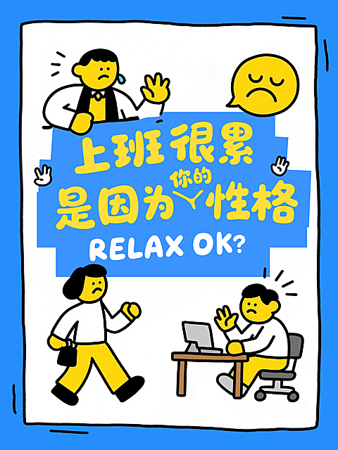 职场打工人性格情绪管理卡通风小红书封面
