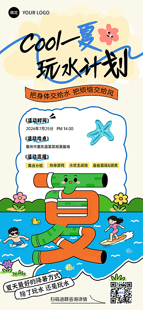 夏日手绘风插画玩水活动宣传全屏竖版海报