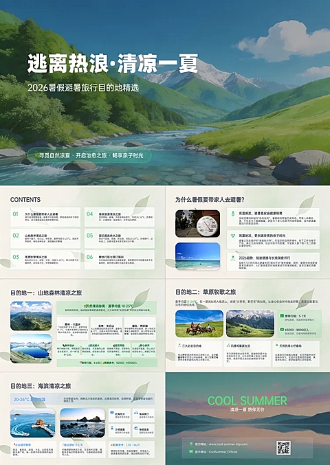 亲子家庭游客夏季避暑线路清凉避暑治愈风旅行策划PPT套装