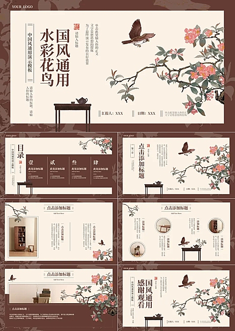褐色简约大气水彩花鸟中国风通用PPT套装