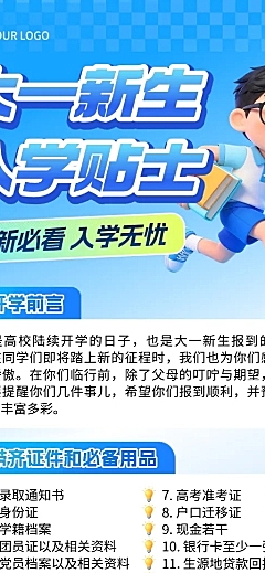 3d卡通大学入学贴士知识分享长图