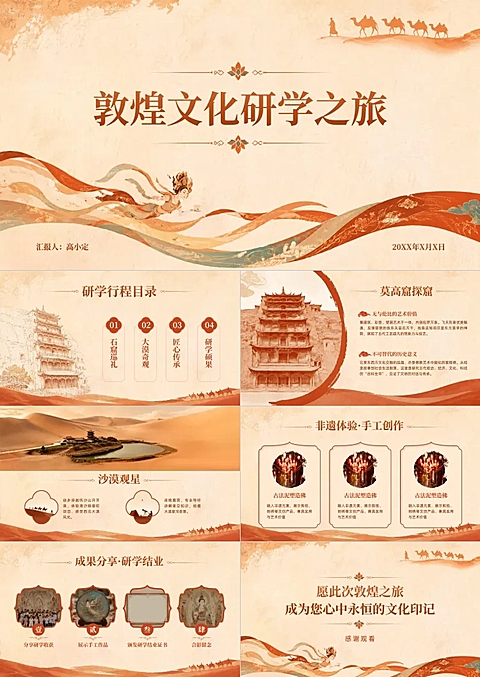 旅游国风中式敦煌文化研学之旅教学课件PPT套装
