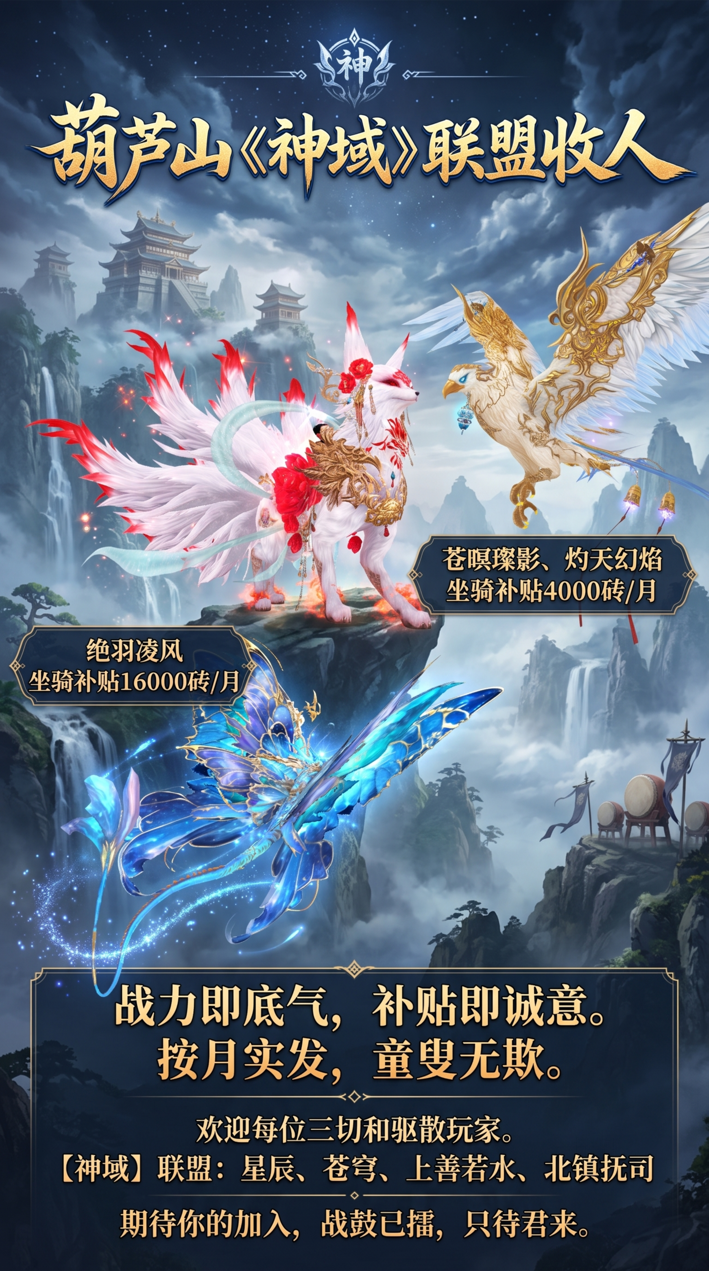游戏联盟招人宣传图，风格热血玄幻仙侠，包含三张游戏坐骑：蓝色蝴… - 图片创意预览