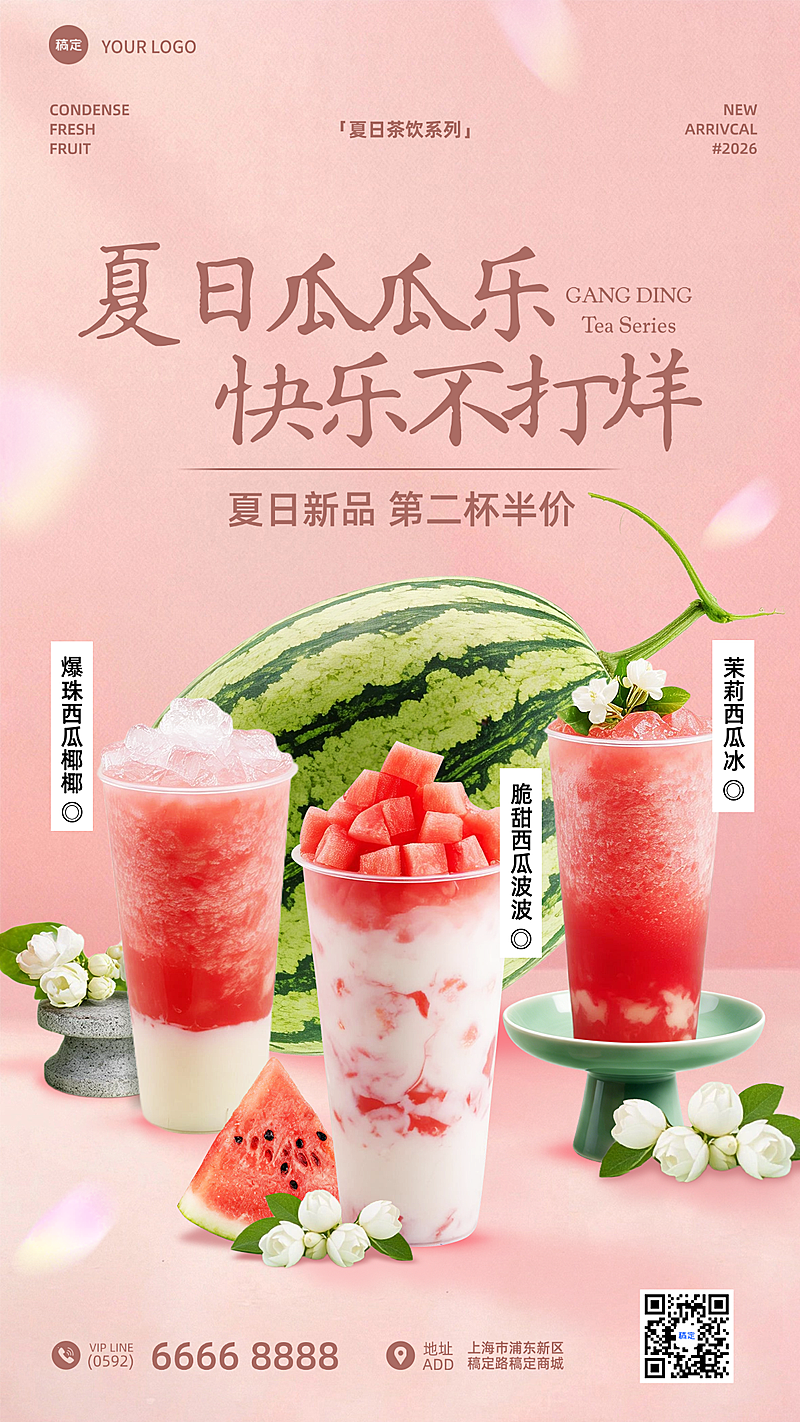 夏季饮品营销活动美食西瓜水果茶饮奶茶新品上新清新夏日风全屏海报