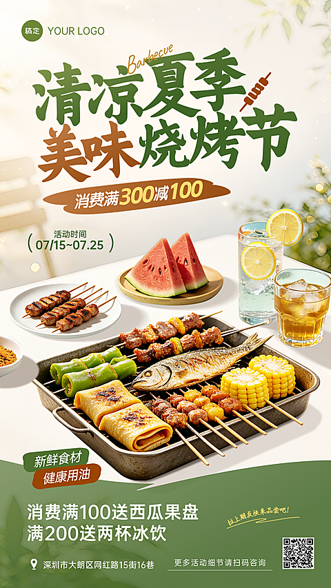 创意夏季烧烤活动宣传海报