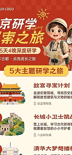 暑期北京青少年研学旅游行程学习教育招生定制游宣传营销国潮中式插画长图海报