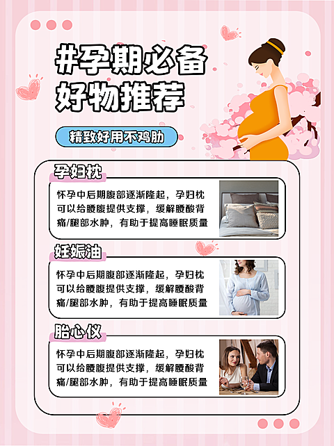 粉色插画孕期备孕宣传推广小红书内容页
