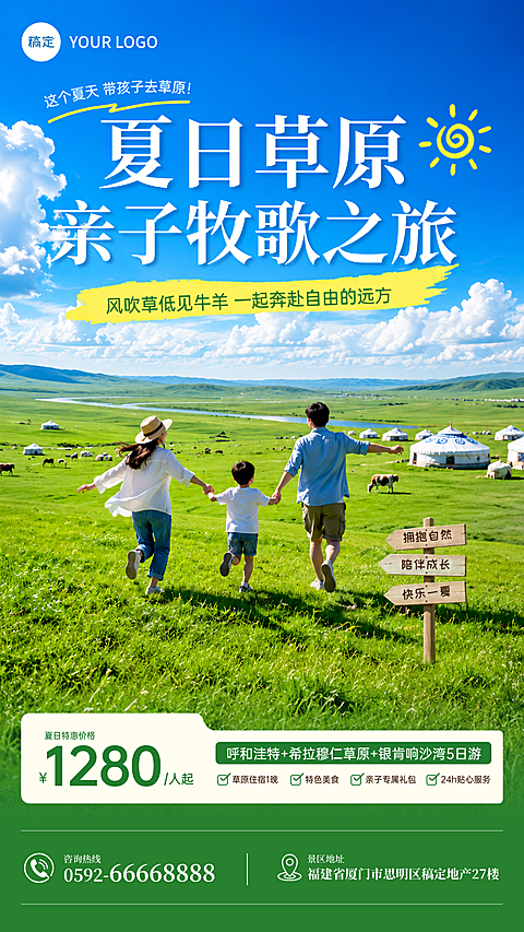 夏季草原亲子游出游暑期游海报