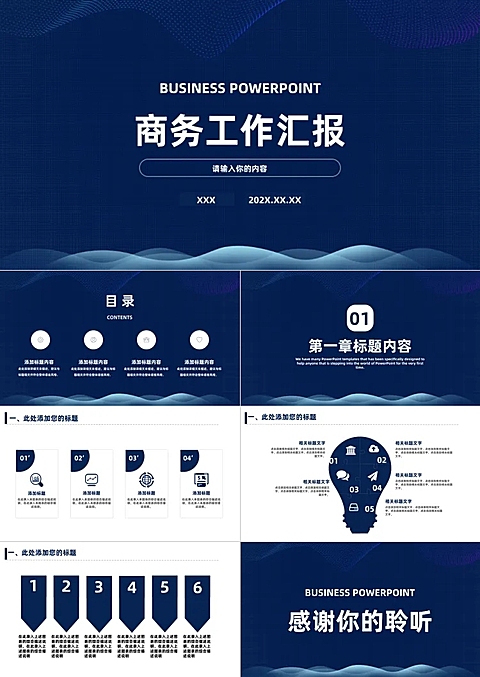 深蓝色系简约商务汇报PPT