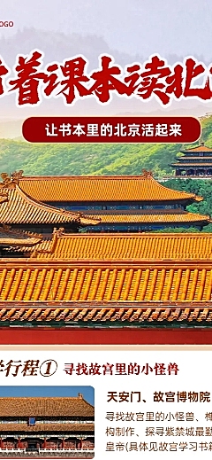 旅游出行景区景点暑假北京研学旅行线路营销宣传长图海报