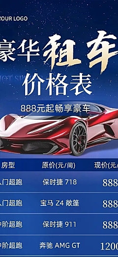 豪华租车价格表营销分析现代风长图海报