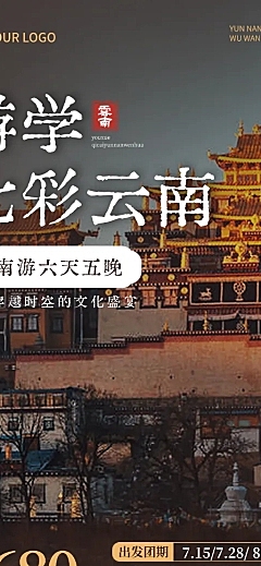 夏日暑假旅游出行云南研学营游学亲子游景区景点行程营销宣传长图海报