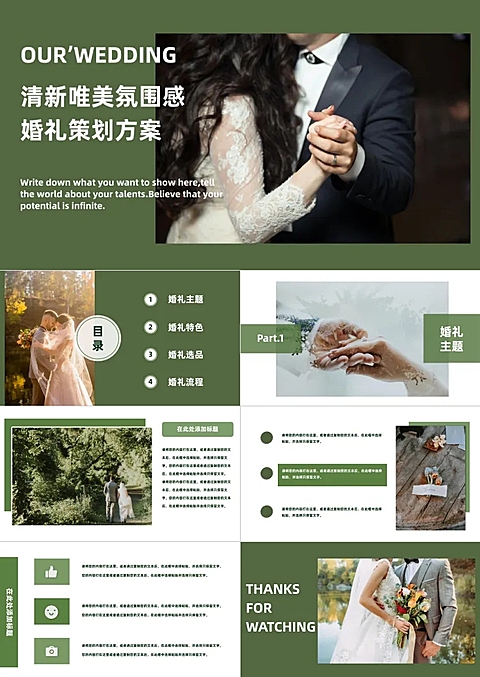 白绿色系清新唯美氛围感婚礼策划PPT套装