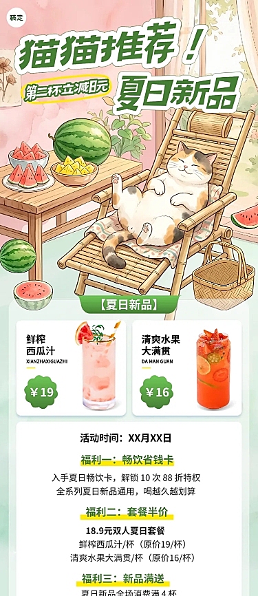 清新感休闲饮品推荐夏季上新营销长图海报