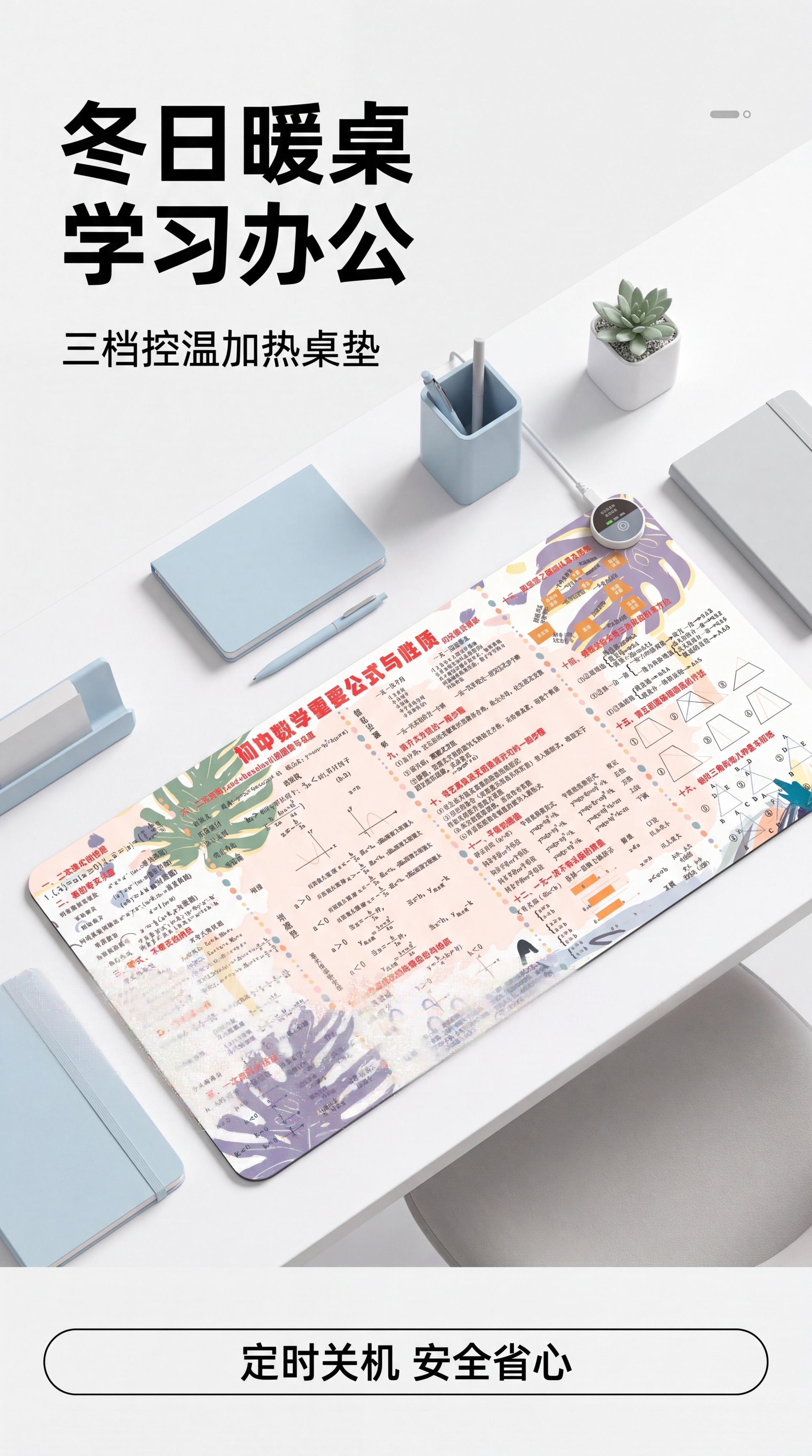 [第1屏] 详情页头图-加热桌垫初中数学公式印花款结果海报头图… - 图片创意预览