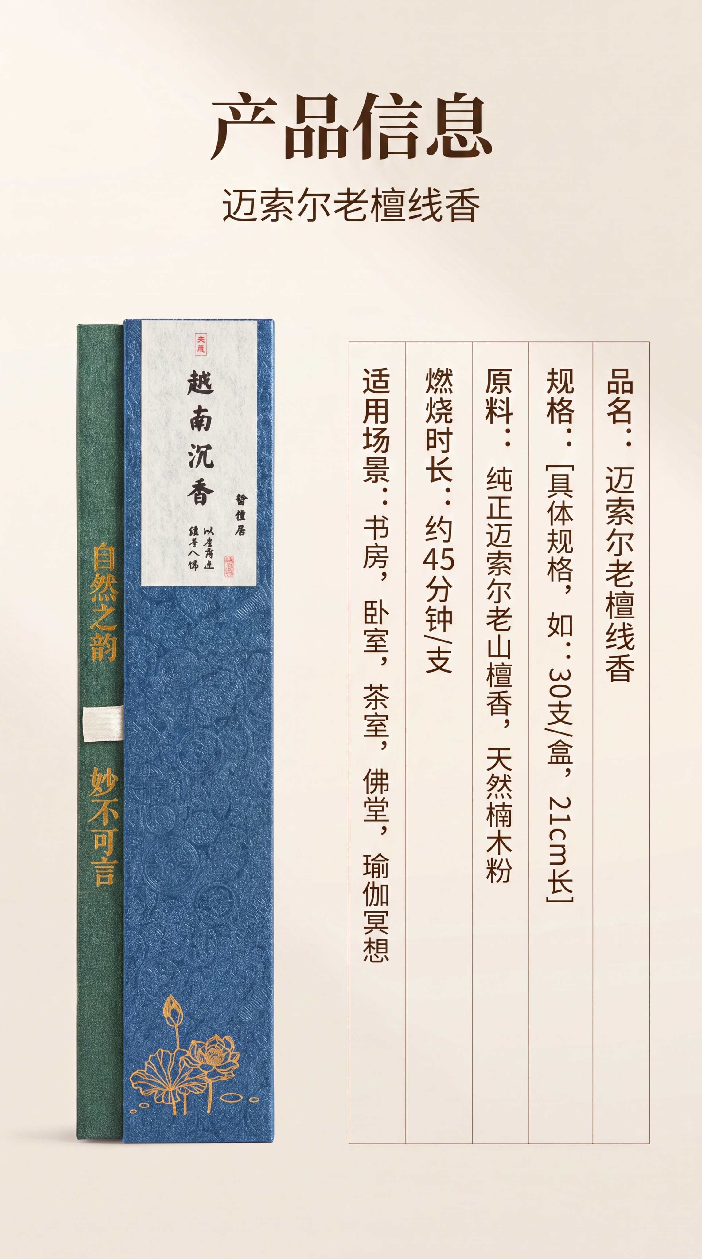 [第6屏] 产品规格信息页，迈索尔老檀线香产品参数总结。本屏使… - 图片创意预览