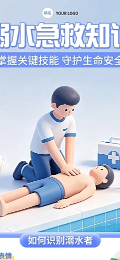 3d卡通溺水急救知识科普长图