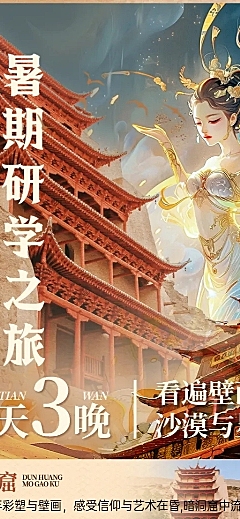 夏季旅游暑假研学之旅敦煌壁画博物馆路线景点出行文章长图海报海报