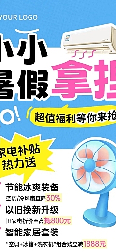 营销活动宣传海报家电行业促销长图海报