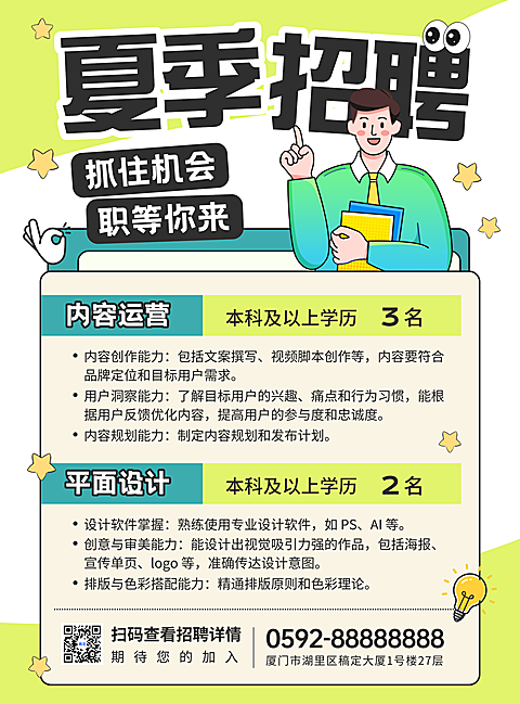 夏季招聘卡通插画张贴海报