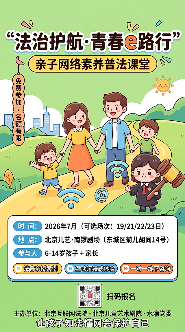 保留原图背景颜色不修改，简化上半部分插图，只保留1-2个wifi符号或@符号，删除多余的放大镜、云朵、文本框等浮动装饰元素，让整体画面干净不杂乱。保留所有文字内容和结构：放大的主标题“法治护航·青春e路行”、副标题，正确的时间文案“2026年7月（可选场次：19/21/22/23日）”，地点、参与对象、三个卖点，删除“预留报名区域”保留右侧“扫码报名”，大二维码位置，保持整体加长尺寸，卡通儿童风格，配色和谐干净。