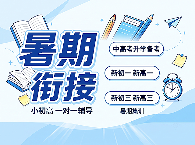 清爽现代扁平插画风格教育培训海报，蓝白专业配色，比例 4:3。主标题大字号写"暑期衔接"，副标题写"小初高 一对一辅导"，右侧圆角标签从上到下依次写"中高考升学备考"、"新初一新高一"、"新初三新高三"，底部小字标注"暑期集训"，搭配书本铅笔学习元素点缀，版式精美，信息清晰有竞争力，吸引用户点击，禁止出现提分、弯道超车等违规词汇