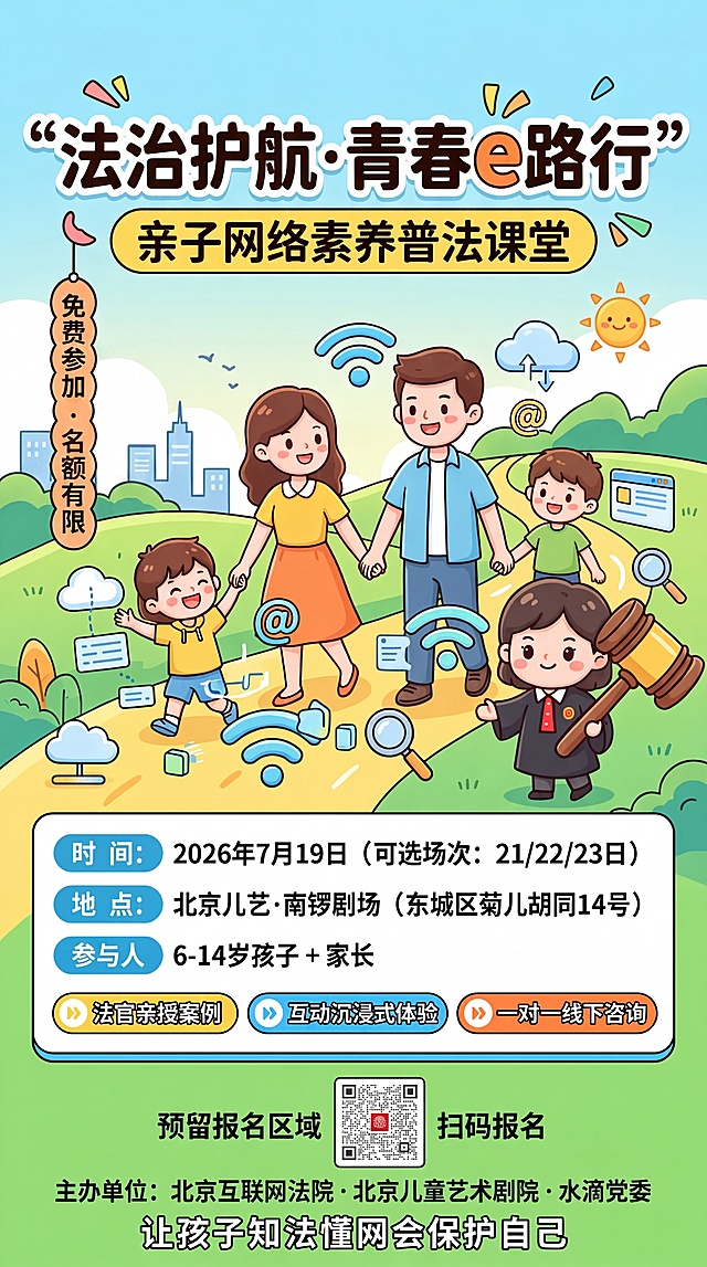 基于原海报进行修改：缩短上半部分插画区域，给下方信息预留更多空间；修正左侧竖排文字乱码，修正为正确文案：“免费参加·名额有限”；保留原海报的所有核心主题、三个主要亮点布局和整体卡通风格，保持版式结构不变，修正文字错误。完整保留所有文案：“法治护航·青春e路行”、“亲子网络素养普法课堂”、“免费参加·名额有限”、时间地点参与对象文字、三个卖点“法官亲授案例”“互动沉浸式体验”“一对一线下咨询”、预留报名区域、主办单位文字和“让孩子知法懂网会保护自己”文字，所有文字必须正确清晰可识别。