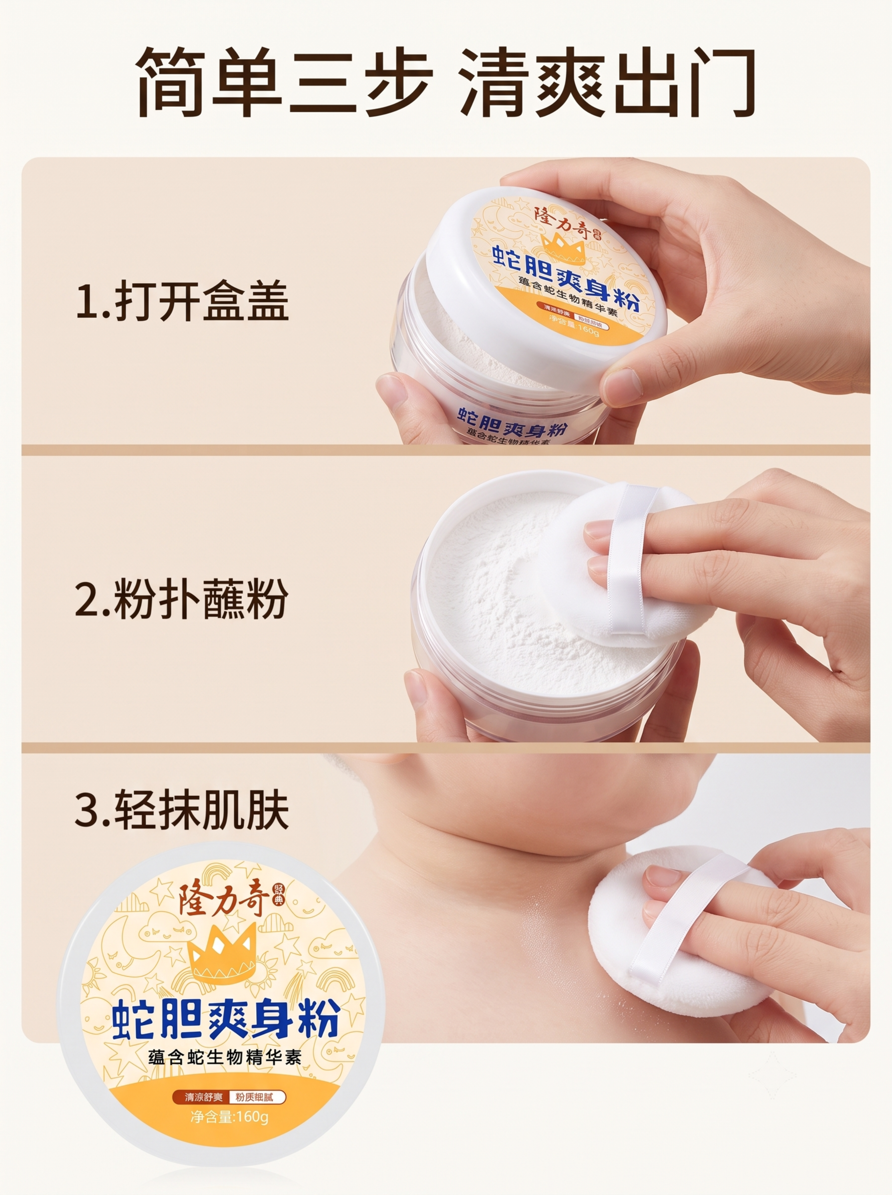 [第5屏] 使用步骤演示-隆力奇蛇胆爽身粉正确使用方法。 [氛… - 图片创意预览