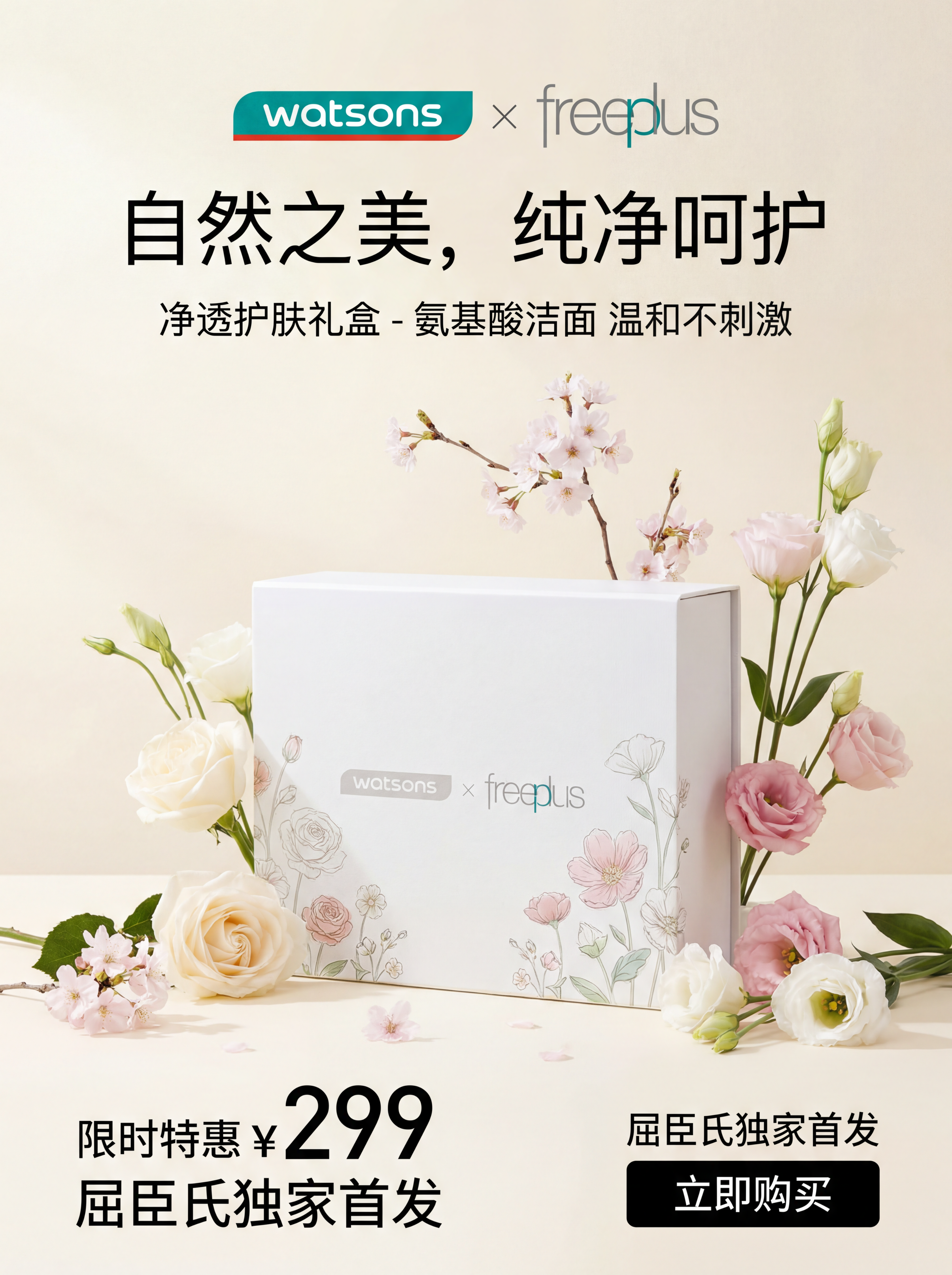 屈臣氏与芙丽芳丝联名净透护肤礼盒宣传海报2，极简美学风格，突出… - 图片创意预览