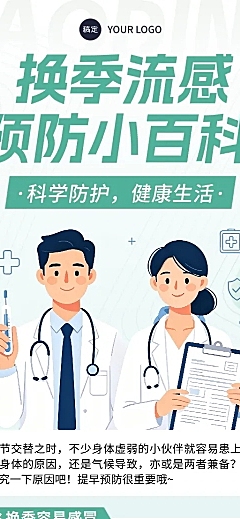 卡通扁平风换季流感预防小百科健康知识分享长图