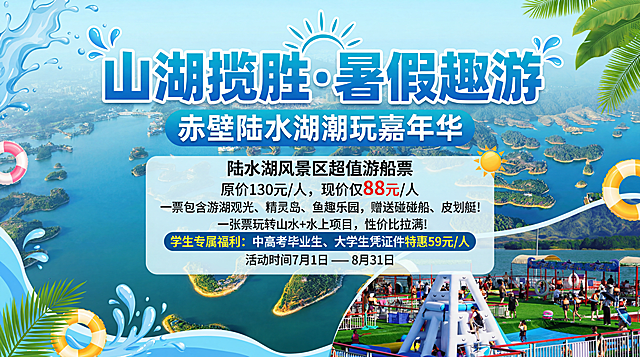 旅游促销海报，背景使用第一张图赤壁陆水湖航拍，右下角嵌入第二张图鱼趣乐园场景。主标题大字为"山湖揽胜·暑假趣游"，副标题为"赤壁陆水湖潮玩嘉年华"，内容文案：陆水湖风景区超值游船票，原价130元/人，现价仅88元/人，一票包含游湖观光、精灵岛、鱼趣乐园，赠送碰碰船、皮划艇！一张票玩转山水+水上项目，性价比拉满！学生专属福利：中高考毕业生、大学生凭证件特惠59元/人，活动时间7月1日 — 8月31日。风格是夏日清爽旅游宣传海报，清晰美观，文字突出。