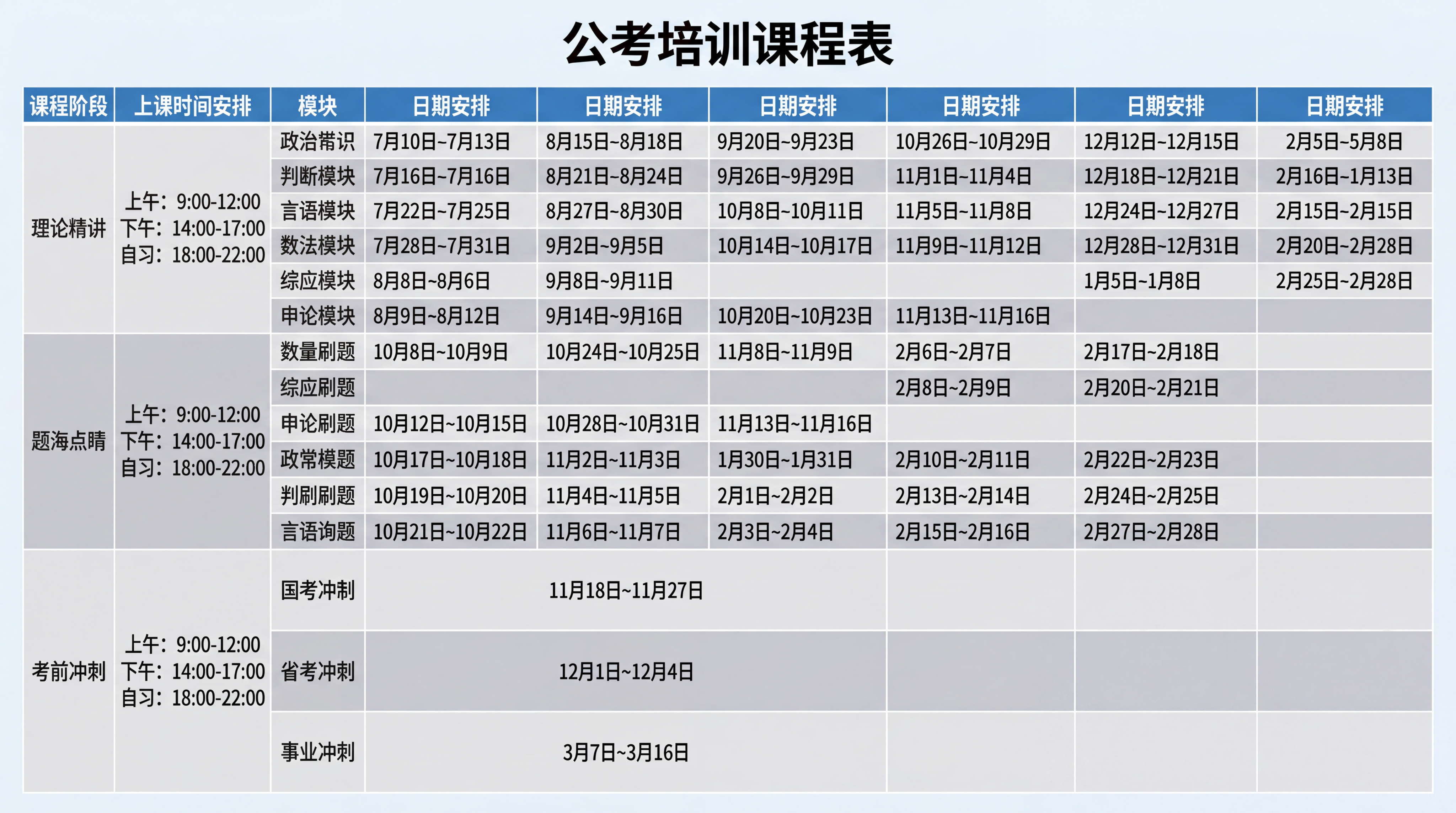 根据图片中的课程安排表格，生成清晰排版规整的公考培训课程表图片… - 图片创意预览