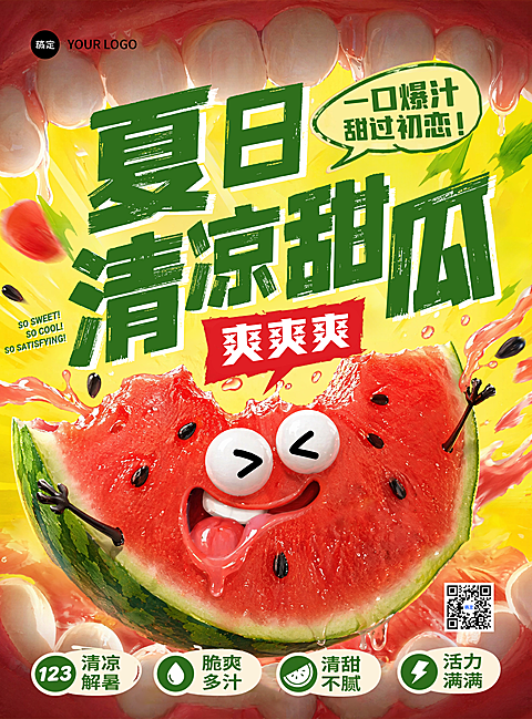 夏季搞怪西瓜吃爽爆浆促销张贴海报
