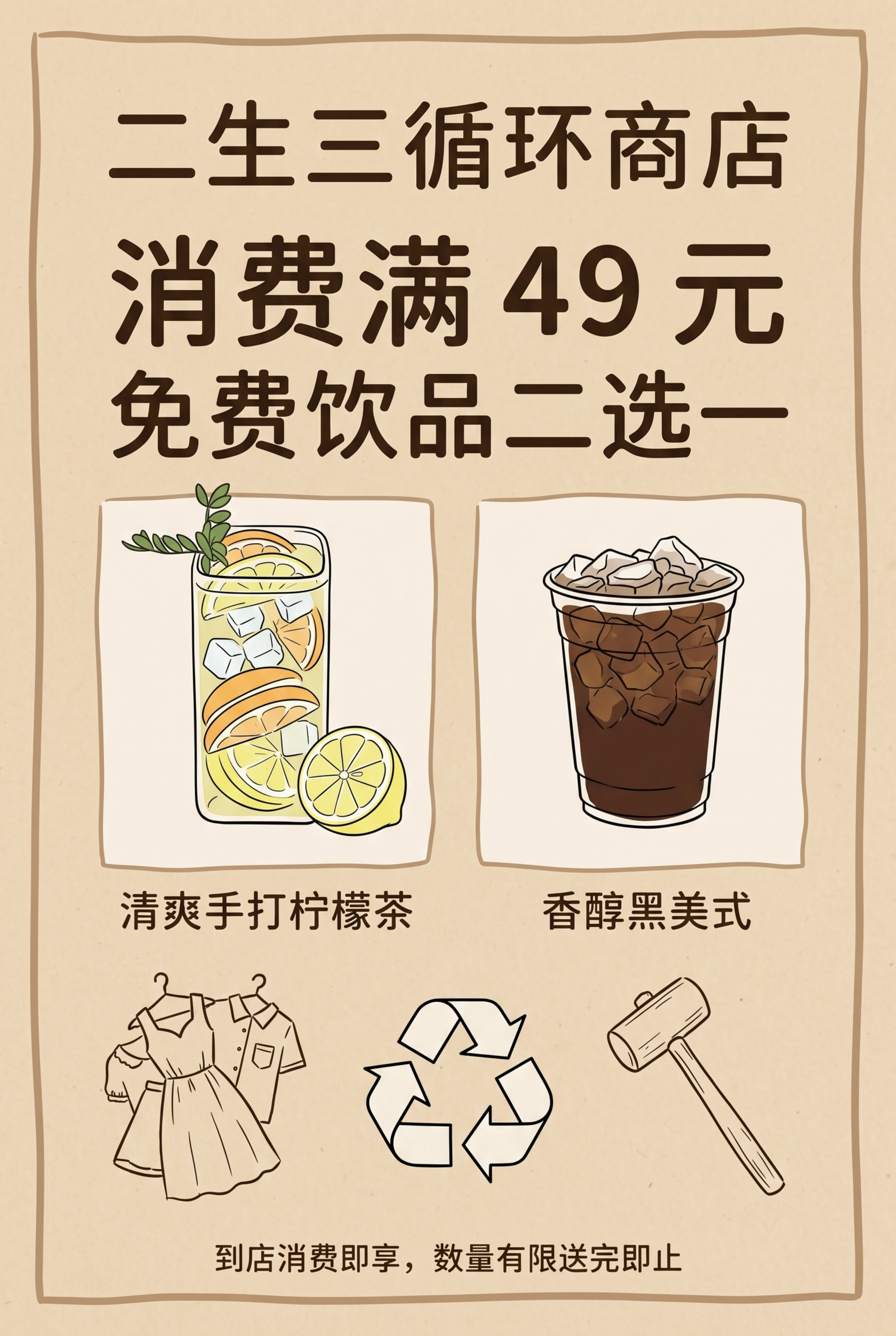 线下循环商店门店竖版海报，暖米色牛皮纸底色，手绘简约线条风格，… - 图片创意预览