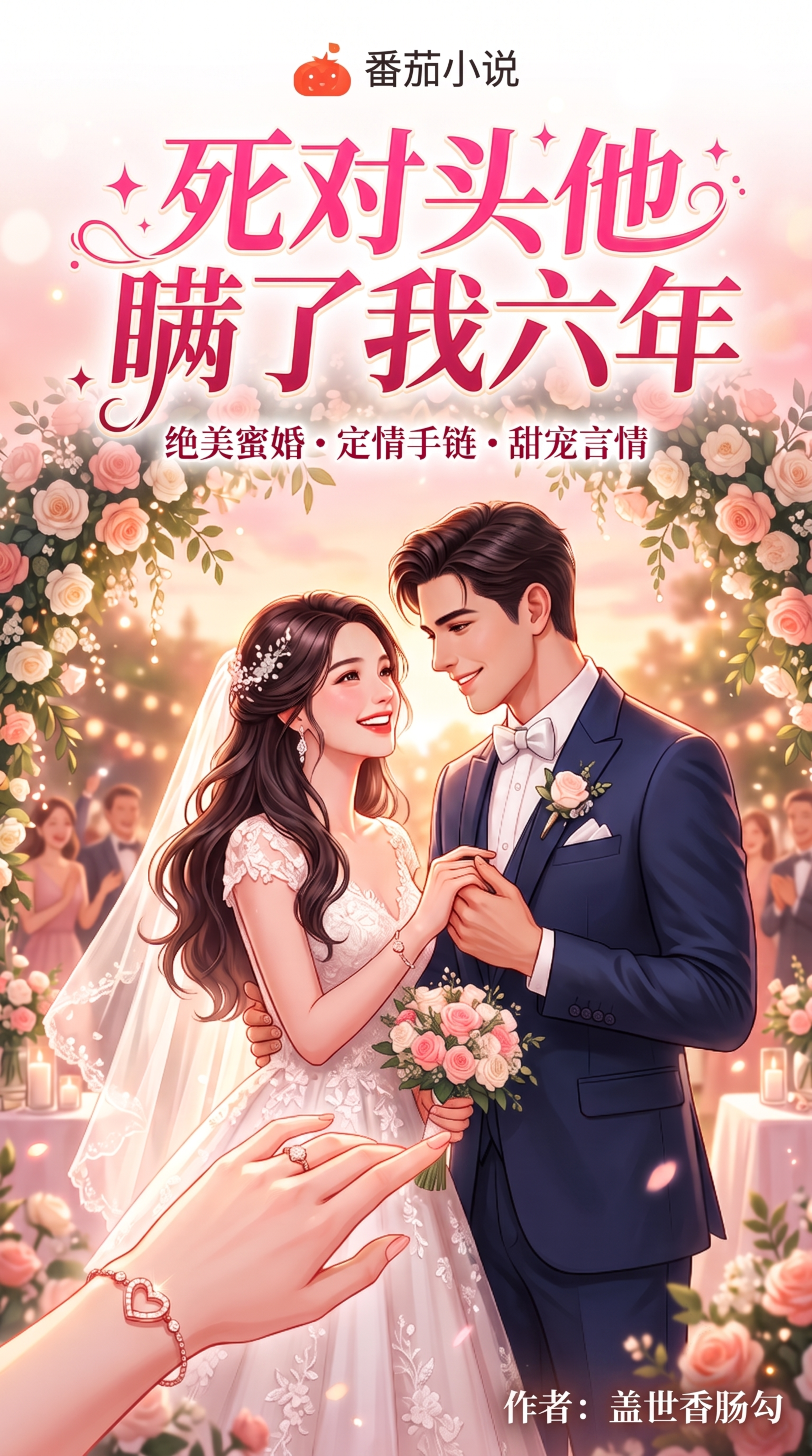修改现有甜宠文封面，将作者改为“盖世香肠勾”，调整尺寸比例为9… - 图片创意预览