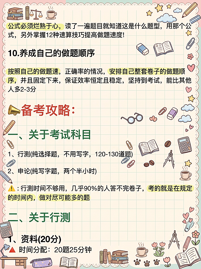 参考参考图的马卡龙手账涂鸦风格，为本张考公备考笔记图增加涂鸦装饰元素，涂鸦密集但保持画面整体不杂乱，保留所有文字内容不变，添加浅背景边框和角落装饰，重点关键词保留高亮，周围添加文具、咖啡、星星、书本类小涂鸦装饰，整体风格和参考图保持一致，不遮挡原文文字内容