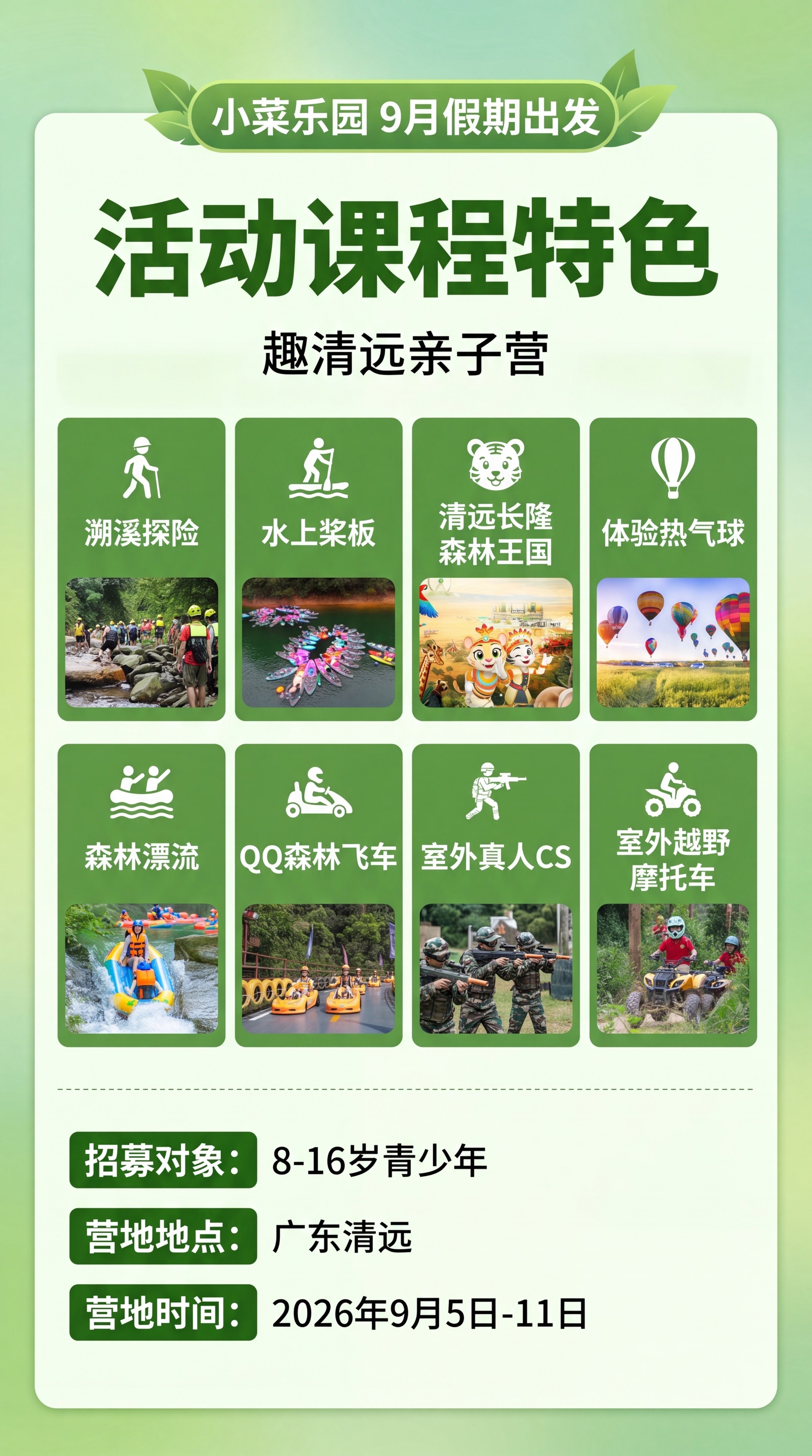 设计一张趣清远亲子营活动课程特色海报，延续参考海报清爽自然绿色… - 图片创意预览
