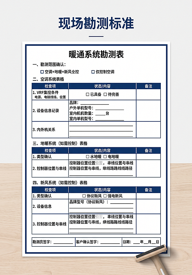 极简商务风可打印表单，A4尺寸，白底黑字深蓝色点缀，顶部有深蓝色文字"现场勘测标准"，页面标题"暖通系统勘测表"。一、勘测范围确认：提供两个勾选选项（空调+地暖+新风全控 / 仅控制空调）。二、空调系统表格，包含检查项：VRF集控条件（电源/线路/位置）、设备信息记录（品牌/外机型号/内机数量/内机型号）、内外机关系，每一项留填写区域。三、地暖系统（如需控制）表格，包含检查项：类型确认（水地暖/电地暖）、控制器位置与串线，留填写区域。四、新风系统（如需控制）表格，包含检查项：类型确认（协议/强电）、设备信息（协议新风需记录品牌型号）、控制器位置与串线，留填写区域。页面底部预留三栏签字栏："勘测员"、"客户确认"、"日期"。表格边框深蓝色，留白充足方便手写，极简商务风。