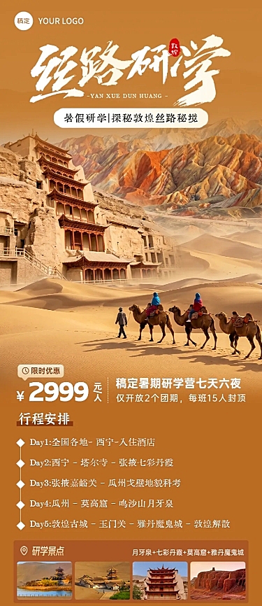教育培训暑期夏令营/研学招生宣传丝绸之路旅游旅行社敦煌风西部长图海报